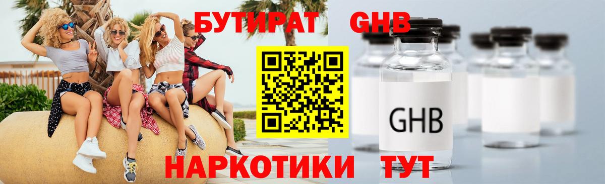БУТИРАТ оксибутират  Вход с VPN  Волхов 