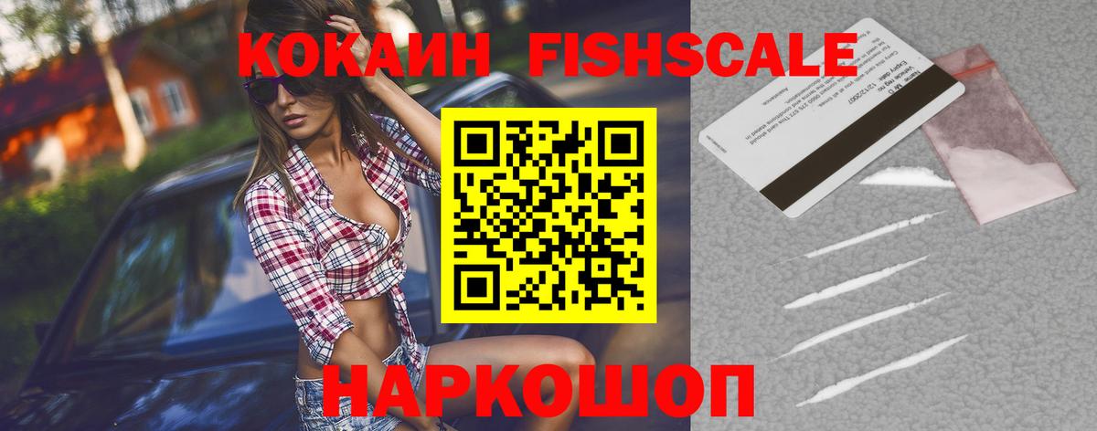 COCAIN Fish Scale  Cocaine VHQ  Вход с VPN  КОКАИН  Волхов 